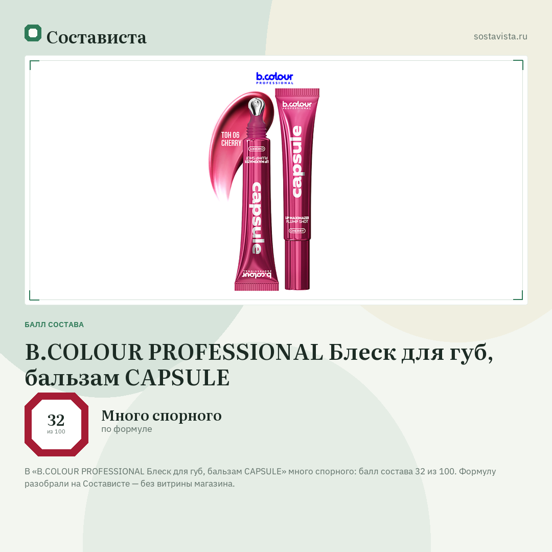 B.COLOUR PROFESSIONAL Блеск для губ, бальзам CAPSULE: балл состава 32 из 100 — Состависта