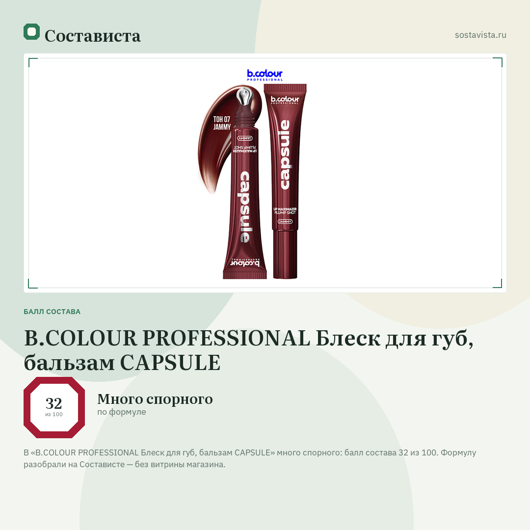 B.COLOUR PROFESSIONAL Блеск для губ, бальзам CAPSULE: балл состава 32 из 100 — Состависта