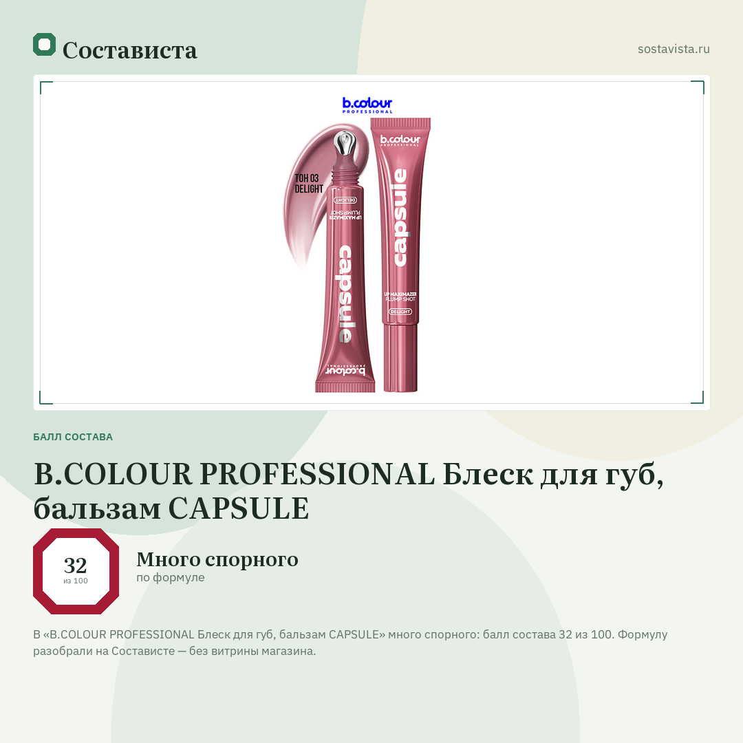 B.COLOUR PROFESSIONAL Блеск для губ, бальзам CAPSULE: балл состава 32 из 100 — Состависта