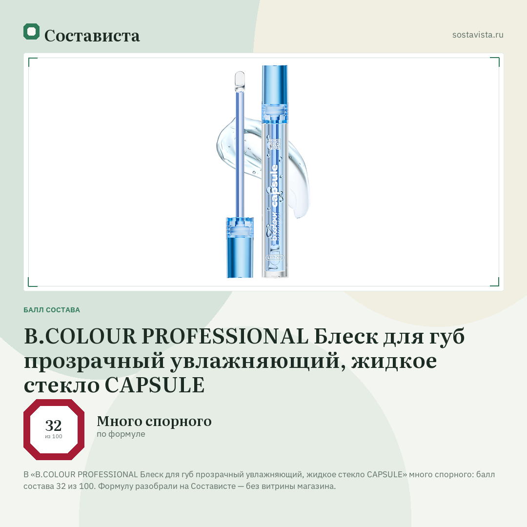 B.COLOUR PROFESSIONAL Блеск для губ прозрачный увлажняющий, жидкое стекло CAPSULE: балл состава 32 из 100 — Состависта