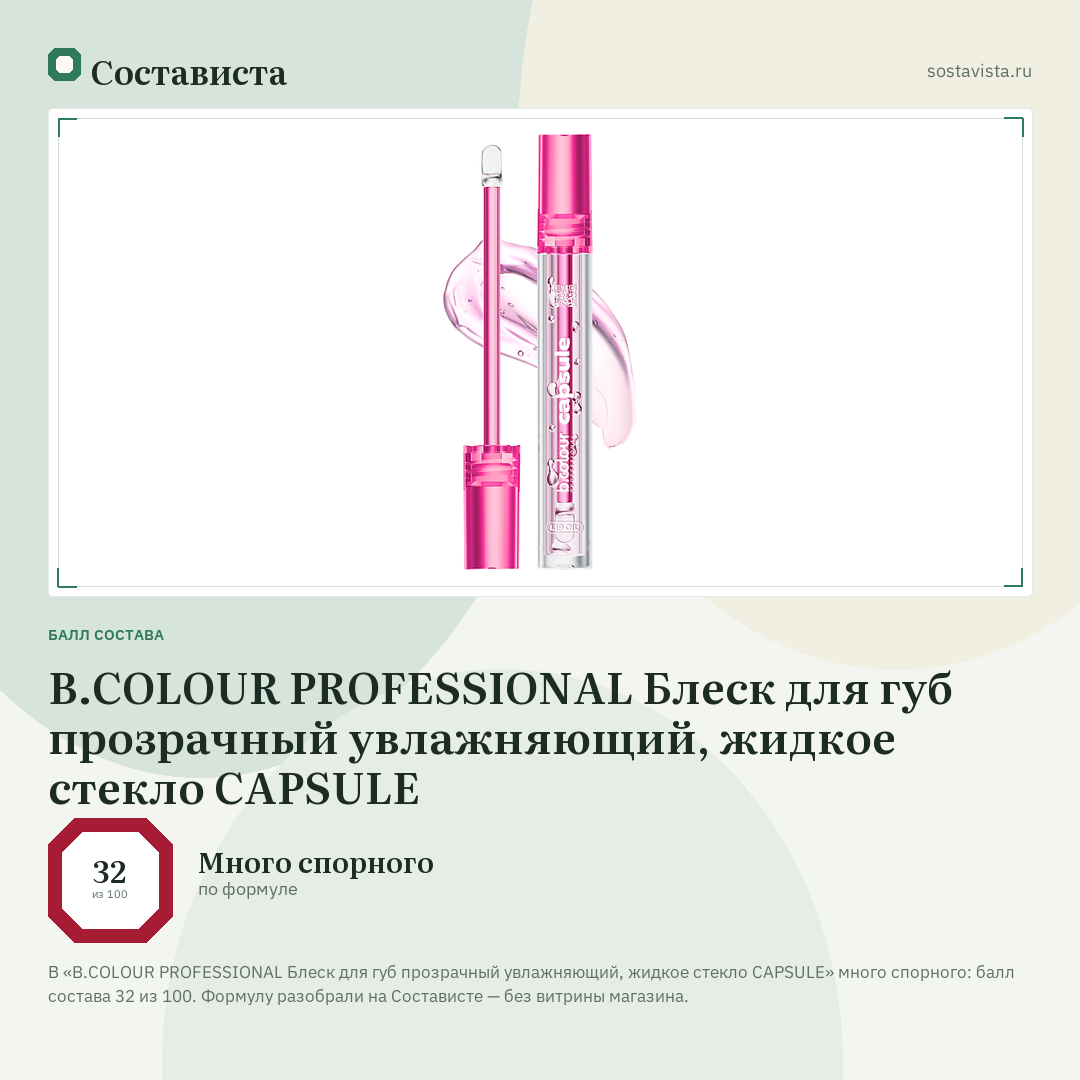 B.COLOUR PROFESSIONAL Блеск для губ прозрачный увлажняющий, жидкое стекло CAPSULE: балл состава 32 из 100 — Состависта