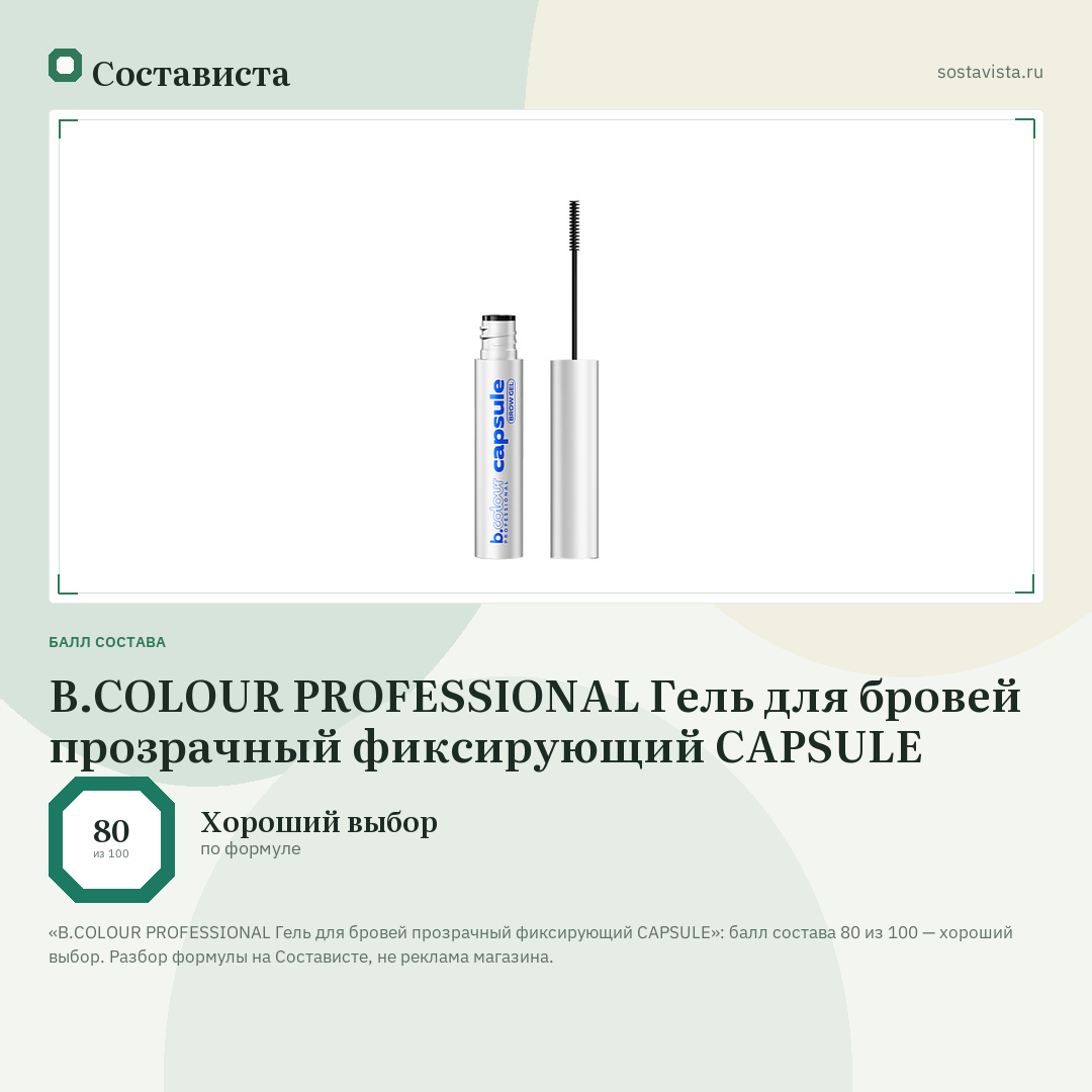 B.COLOUR PROFESSIONAL Гель для бровей прозрачный фиксирующий CAPSULE: балл состава 80 из 100 — Состависта