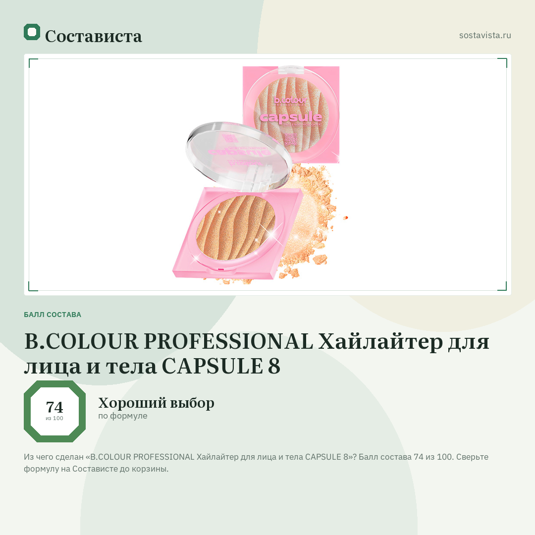 B.COLOUR PROFESSIONAL Хайлайтер для лица и тела CAPSULE 8: балл состава 74 из 100 — Состависта