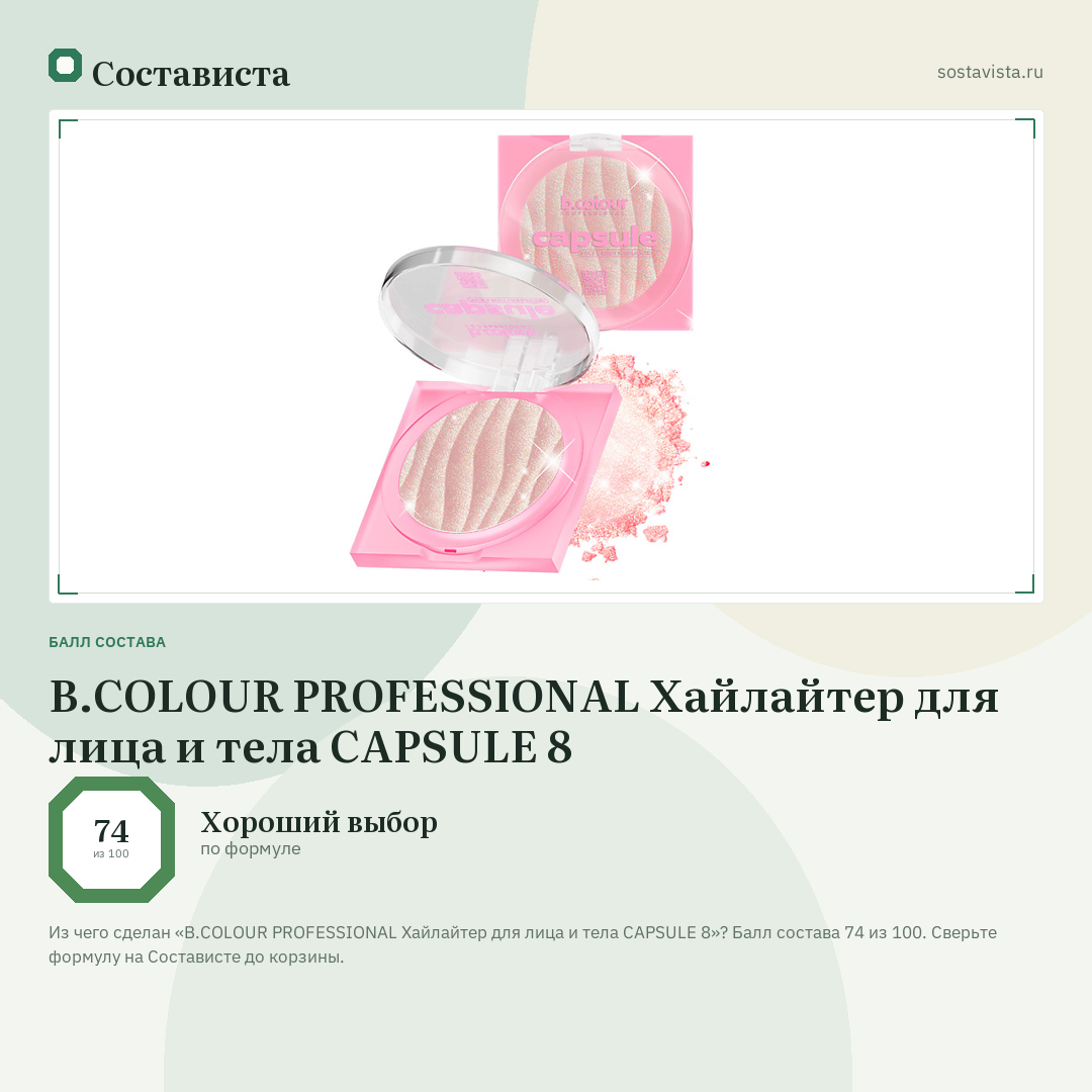 B.COLOUR PROFESSIONAL Хайлайтер для лица и тела CAPSULE 8: балл состава 74 из 100 — Состависта
