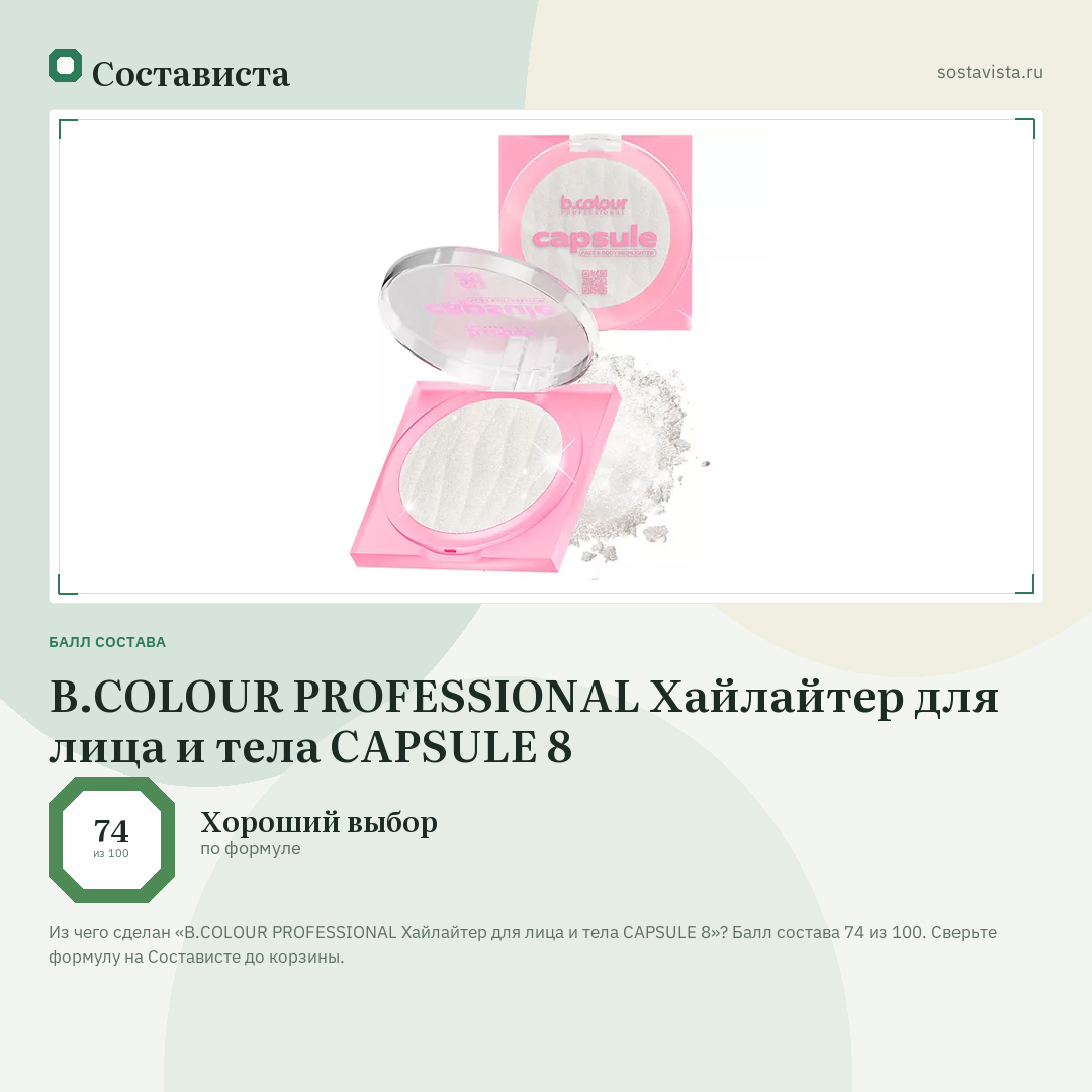 B.COLOUR PROFESSIONAL Хайлайтер для лица и тела CAPSULE 8: балл состава 74 из 100 — Состависта