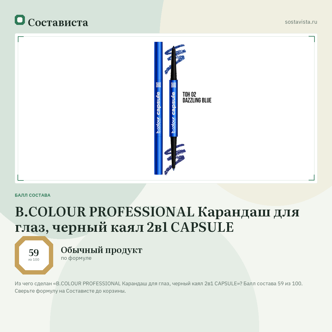B.COLOUR PROFESSIONAL Карандаш для глаз, черный каял 2в1 CAPSULE: балл состава 59 из 100 — Состависта