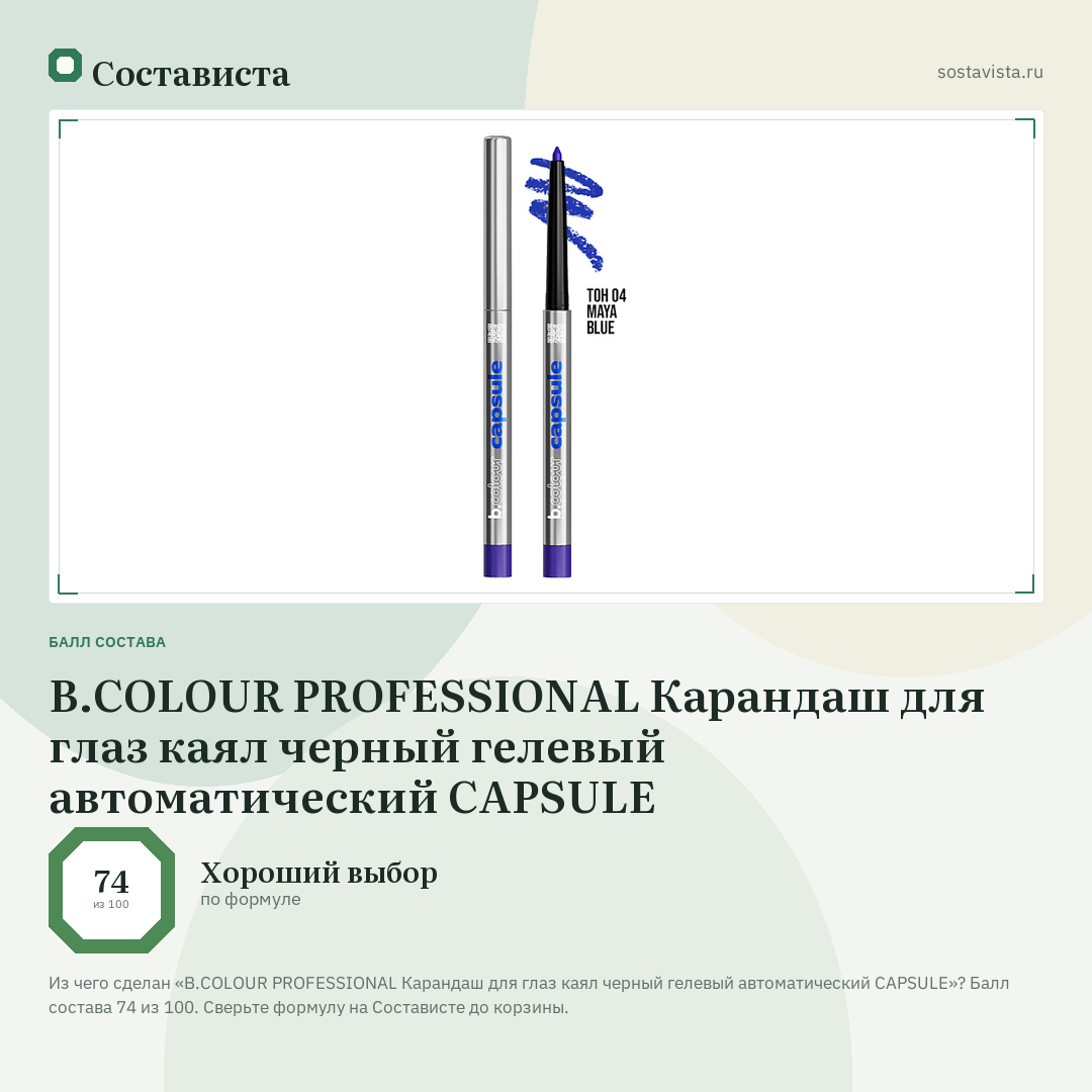 B.COLOUR PROFESSIONAL Карандаш для глаз каял черный гелевый автоматический CAPSULE: балл состава 74 из 100 — Состависта