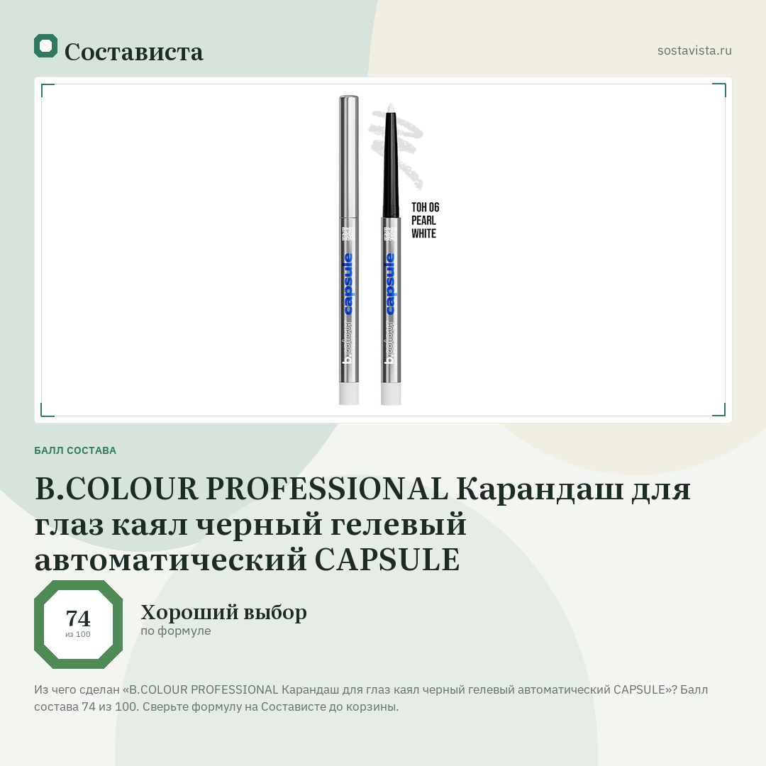 B.COLOUR PROFESSIONAL Карандаш для глаз каял черный гелевый автоматический CAPSULE: балл состава 74 из 100 — Состависта