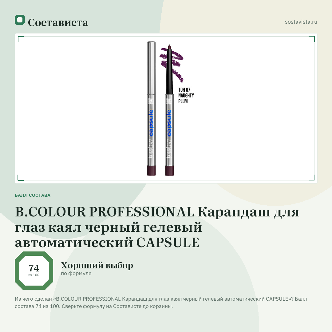 B.COLOUR PROFESSIONAL Карандаш для глаз каял черный гелевый автоматический CAPSULE: балл состава 74 из 100 — Состависта