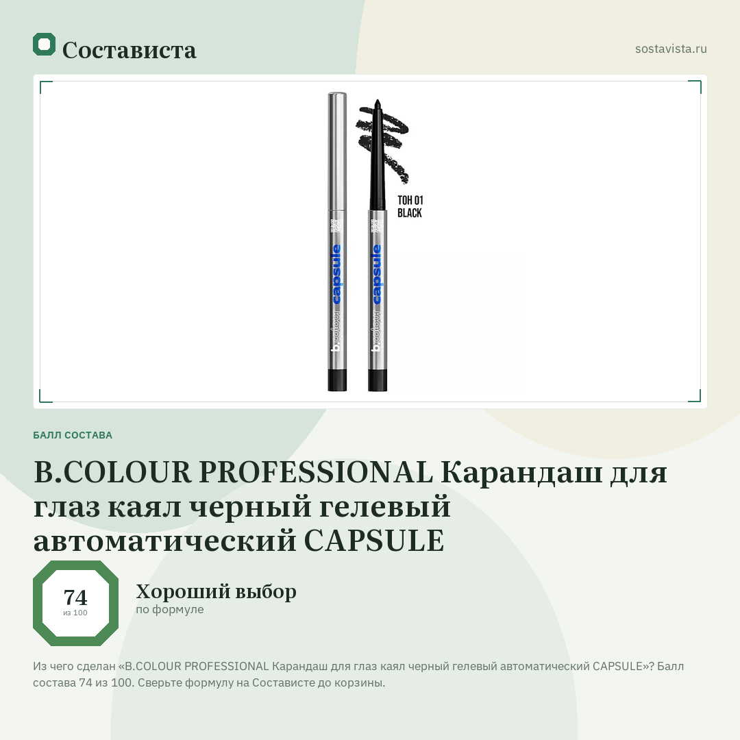 B.COLOUR PROFESSIONAL Карандаш для глаз каял черный гелевый автоматический CAPSULE: балл состава 74 из 100 — Состависта