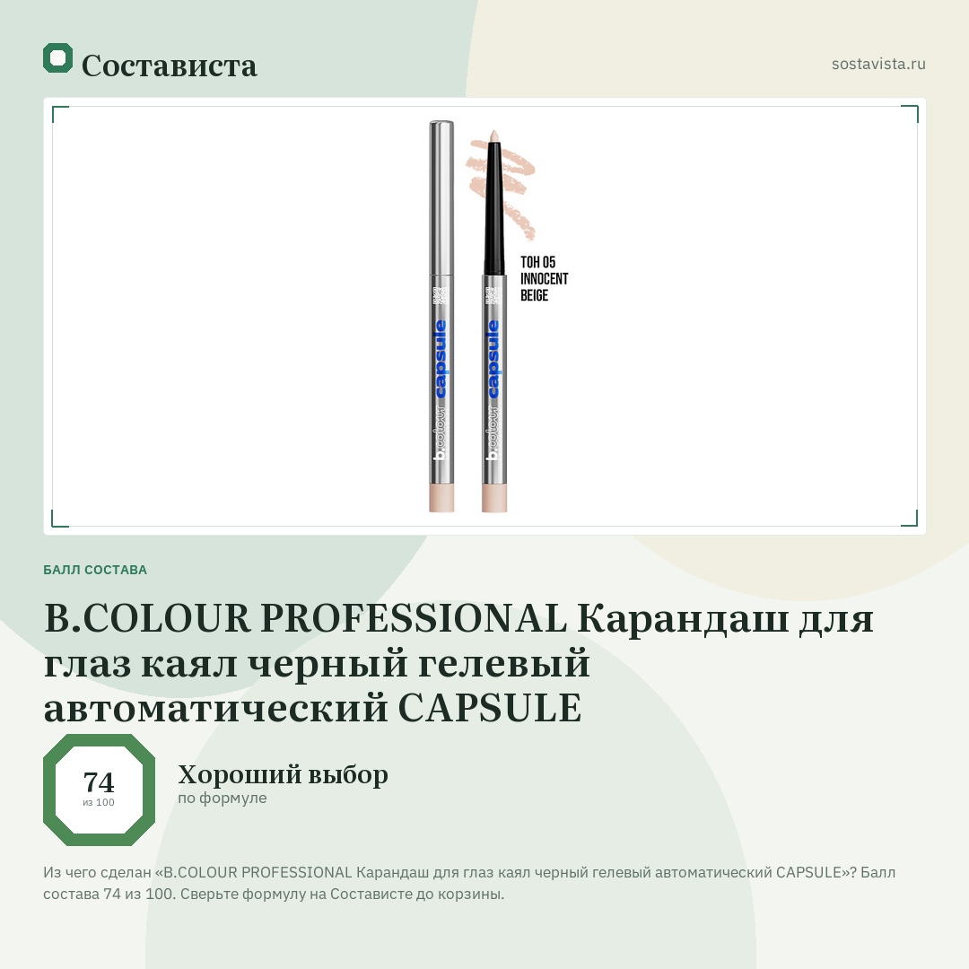 B.COLOUR PROFESSIONAL Карандаш для глаз каял черный гелевый автоматический CAPSULE: балл состава 74 из 100 — Состависта
