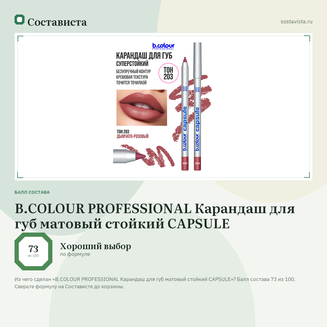 B.COLOUR PROFESSIONAL Карандаш для губ матовый стойкий CAPSULE: балл состава 73 из 100 — Состависта