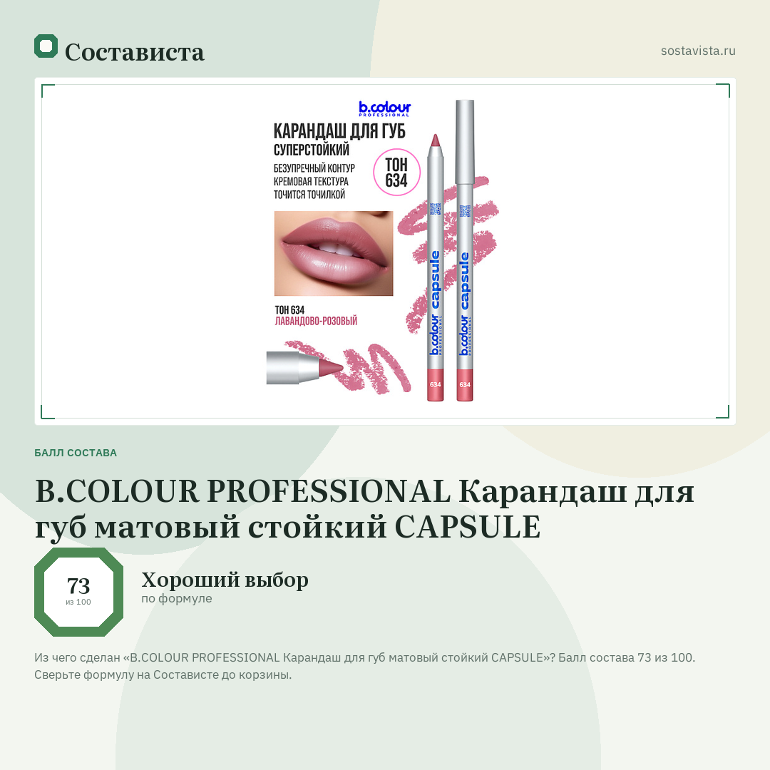 B.COLOUR PROFESSIONAL Карандаш для губ матовый стойкий CAPSULE: балл состава 73 из 100 — Состависта