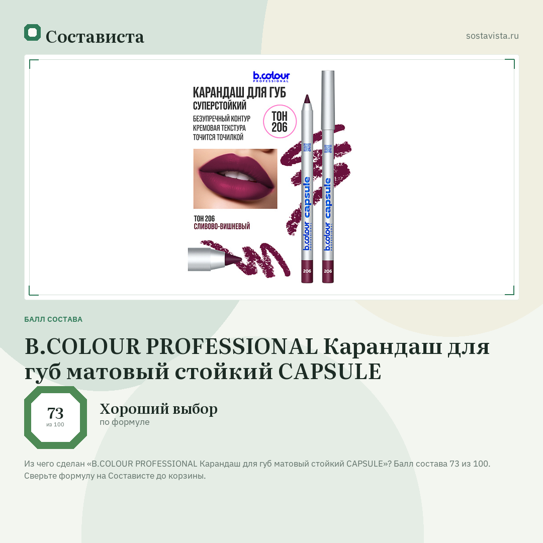 B.COLOUR PROFESSIONAL Карандаш для губ матовый стойкий CAPSULE: балл состава 73 из 100 — Состависта