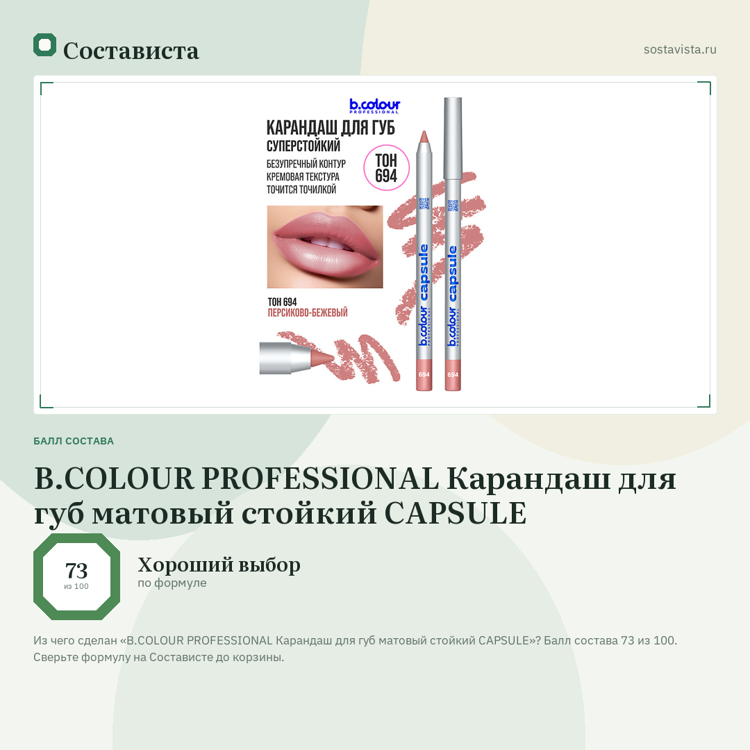 B.COLOUR PROFESSIONAL Карандаш для губ матовый стойкий CAPSULE: балл состава 73 из 100 — Состависта