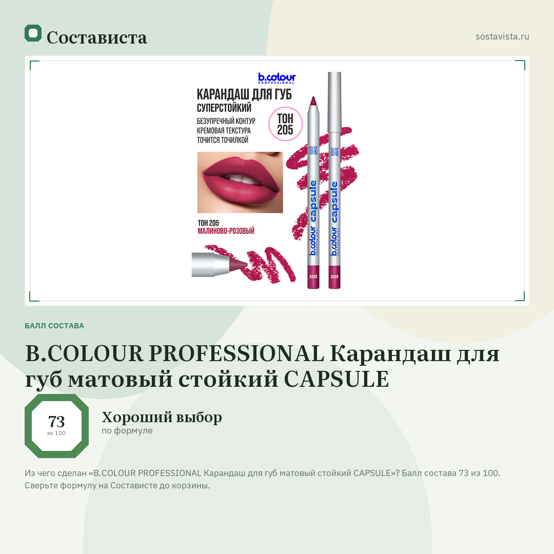 B.COLOUR PROFESSIONAL Карандаш для губ матовый стойкий CAPSULE: балл состава 73 из 100 — Состависта