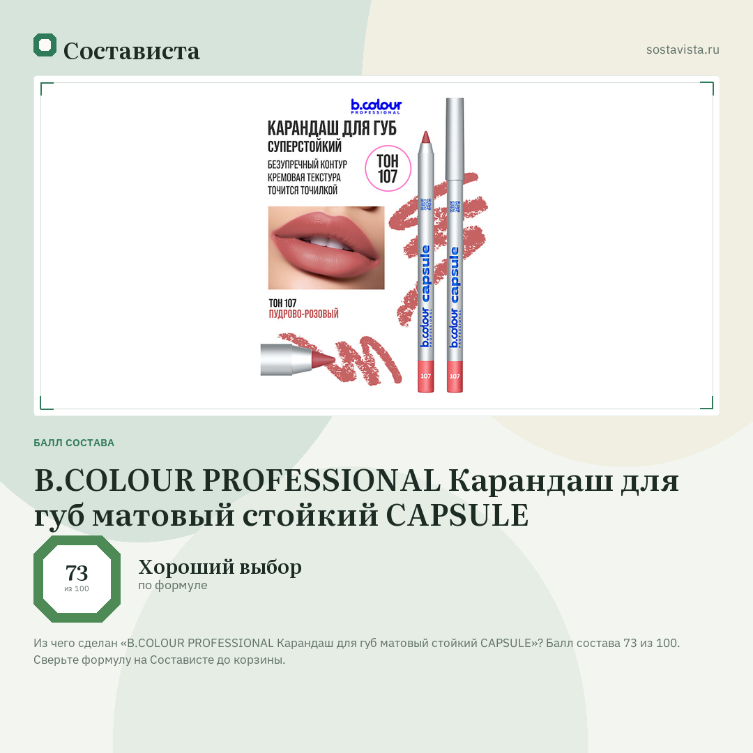 B.COLOUR PROFESSIONAL Карандаш для губ матовый стойкий CAPSULE: балл состава 73 из 100 — Состависта