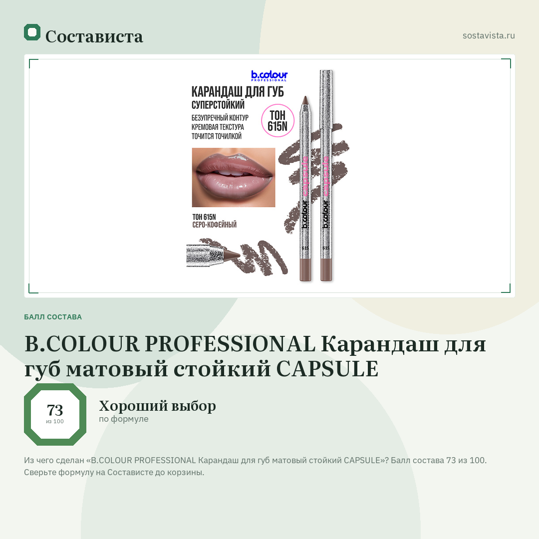 B.COLOUR PROFESSIONAL Карандаш для губ матовый стойкий CAPSULE: балл состава 73 из 100 — Состависта