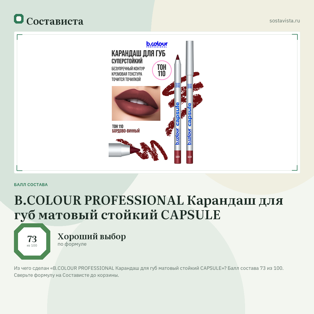 B.COLOUR PROFESSIONAL Карандаш для губ матовый стойкий CAPSULE: балл состава 73 из 100 — Состависта