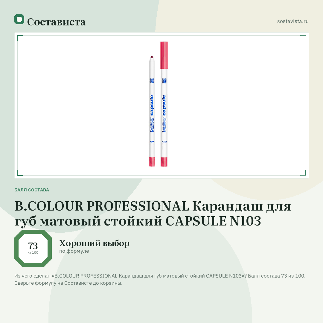 B.COLOUR PROFESSIONAL Карандаш для губ матовый стойкий CAPSULE N103: балл состава 73 из 100 — Состависта