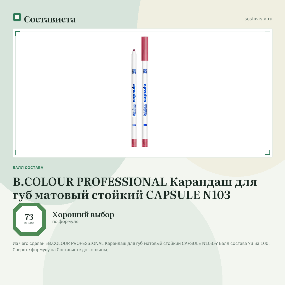 B.COLOUR PROFESSIONAL Карандаш для губ матовый стойкий CAPSULE N103: балл состава 73 из 100 — Состависта