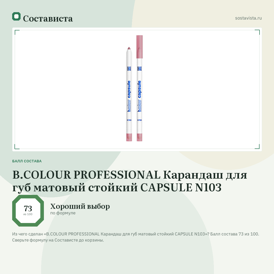 B.COLOUR PROFESSIONAL Карандаш для губ матовый стойкий CAPSULE N103: балл состава 73 из 100 — Состависта