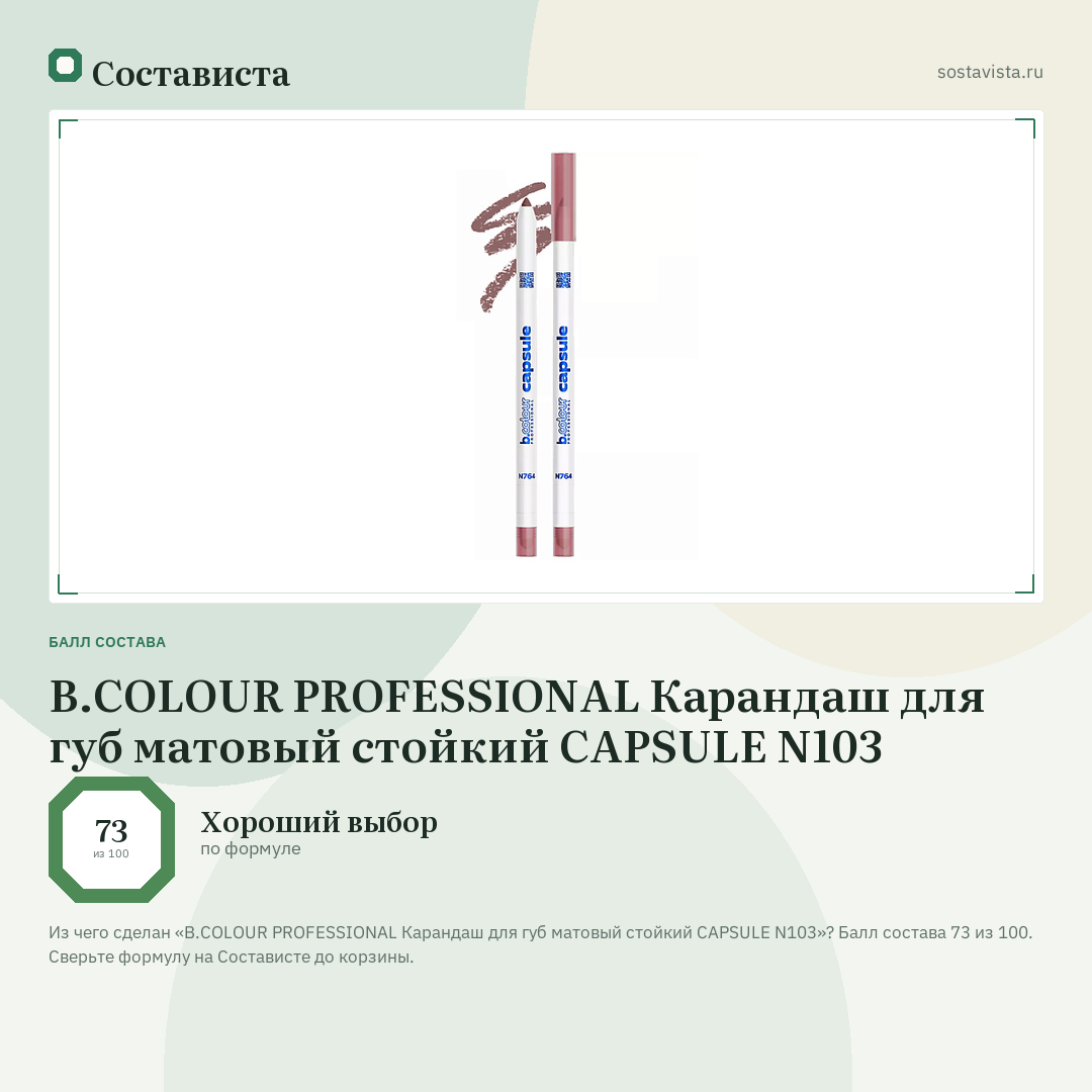 B.COLOUR PROFESSIONAL Карандаш для губ матовый стойкий CAPSULE N103: балл состава 73 из 100 — Состависта