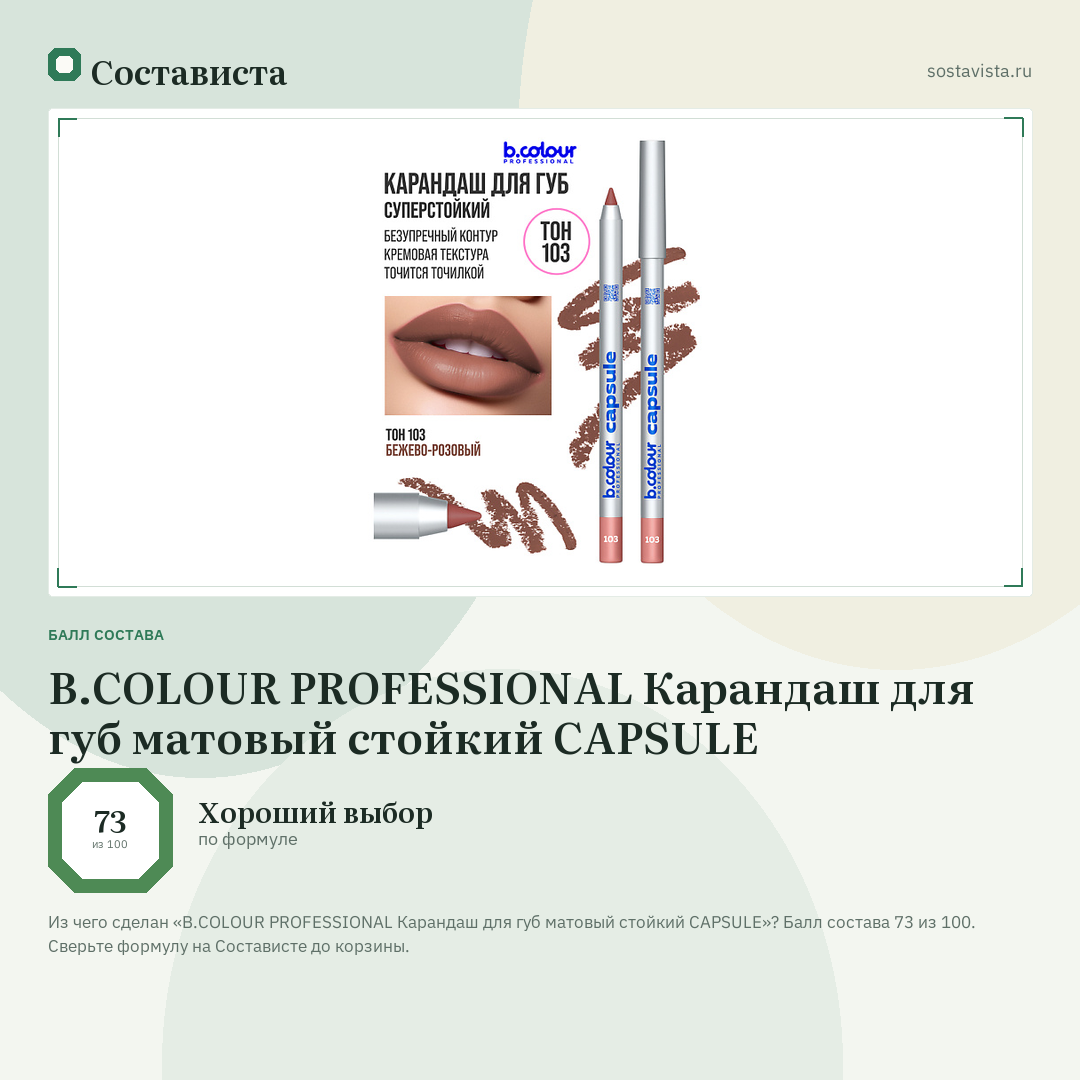 B.COLOUR PROFESSIONAL Карандаш для губ матовый стойкий CAPSULE: балл состава 73 из 100 — Состависта
