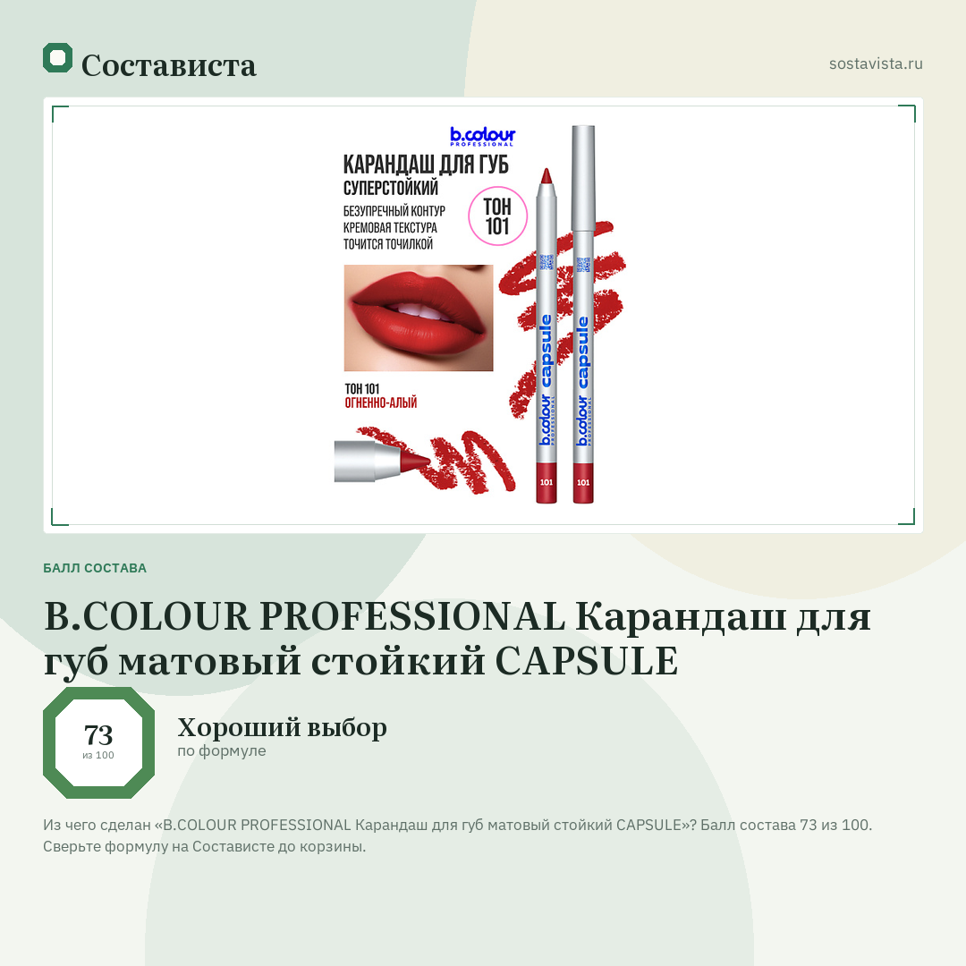 B.COLOUR PROFESSIONAL Карандаш для губ матовый стойкий CAPSULE: балл состава 73 из 100 — Состависта