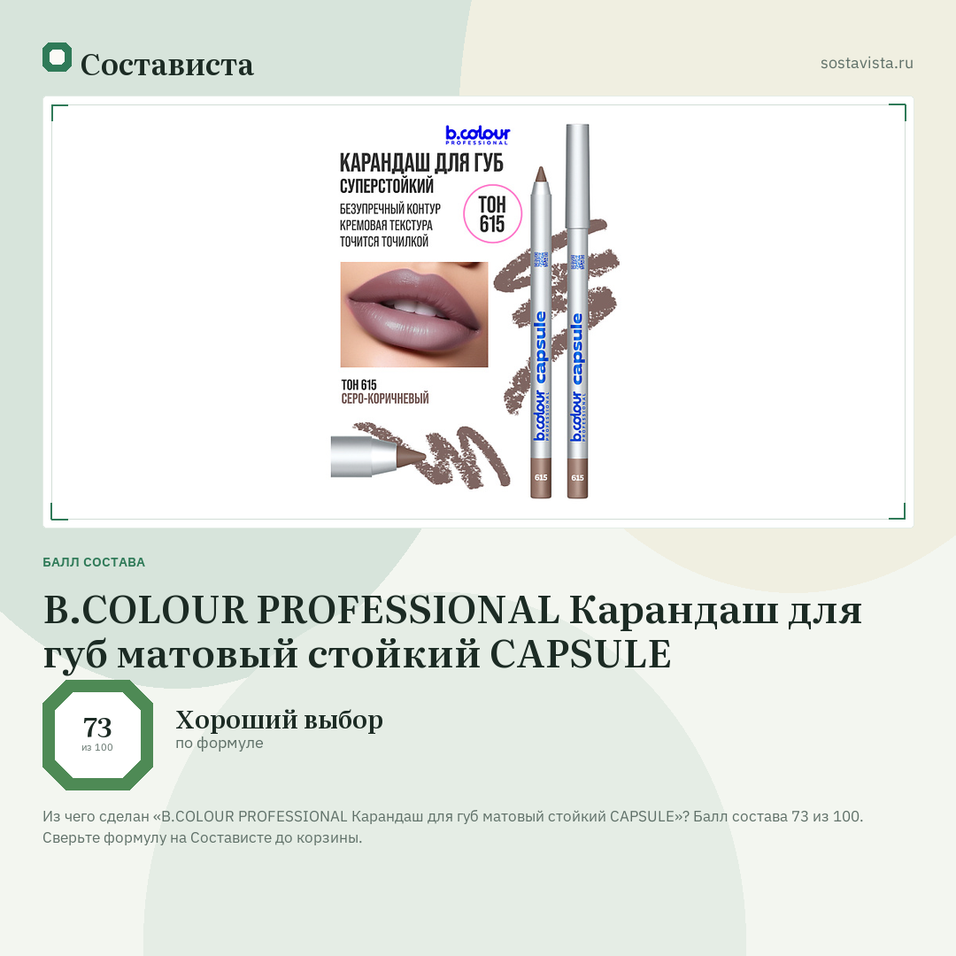 B.COLOUR PROFESSIONAL Карандаш для губ матовый стойкий CAPSULE: балл состава 73 из 100 — Состависта