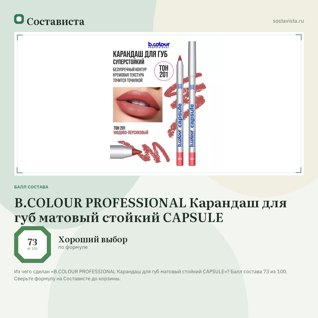 B.COLOUR PROFESSIONAL Карандаш для губ матовый стойкий CAPSULE: балл состава 73 из 100 — Состависта