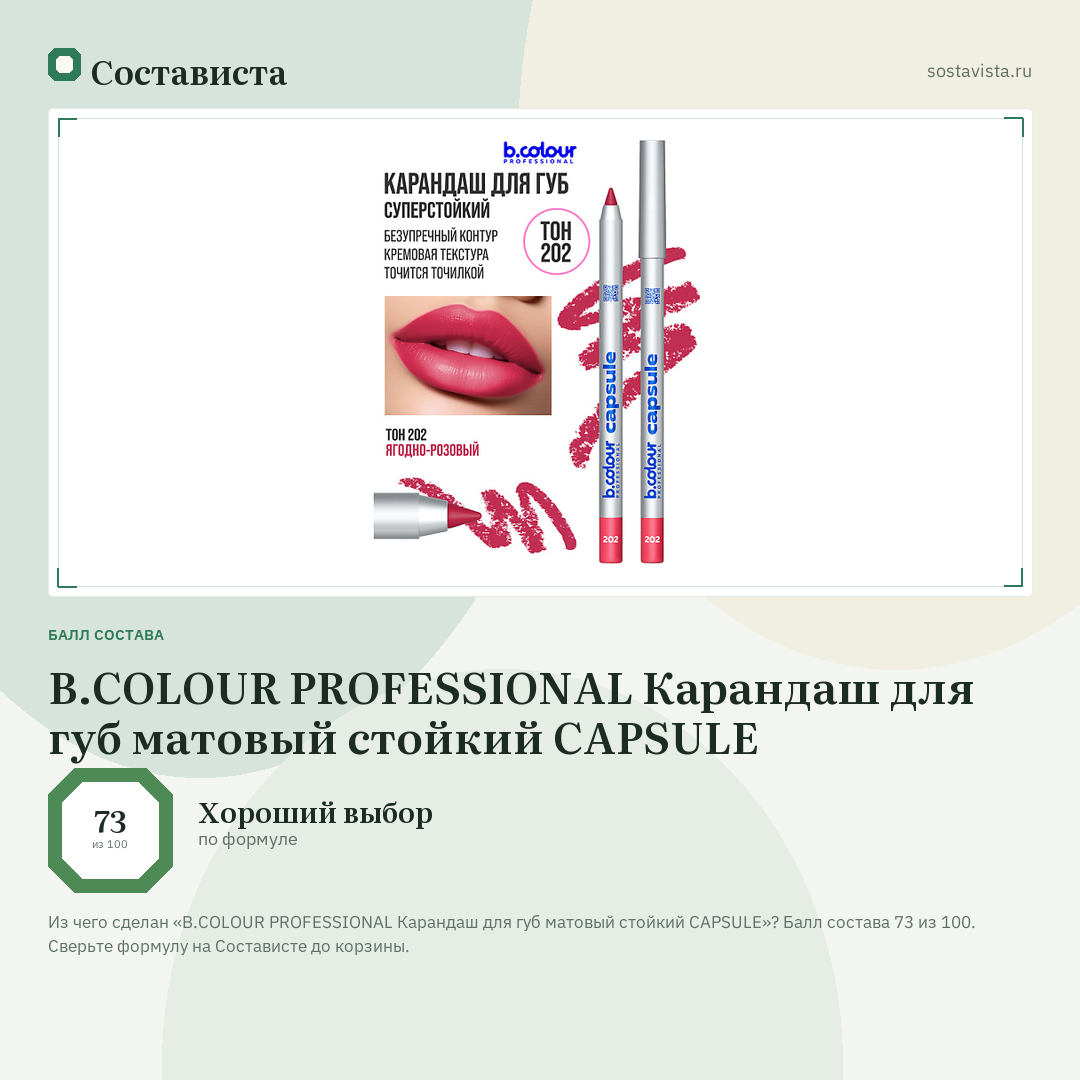 B.COLOUR PROFESSIONAL Карандаш для губ матовый стойкий CAPSULE: балл состава 73 из 100 — Состависта