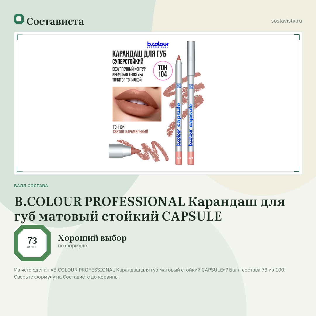 B.COLOUR PROFESSIONAL Карандаш для губ матовый стойкий CAPSULE: балл состава 73 из 100 — Состависта