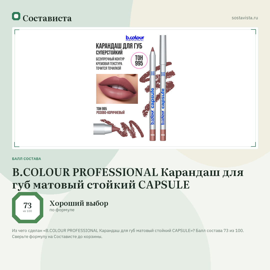 B.COLOUR PROFESSIONAL Карандаш для губ матовый стойкий CAPSULE: балл состава 73 из 100 — Состависта
