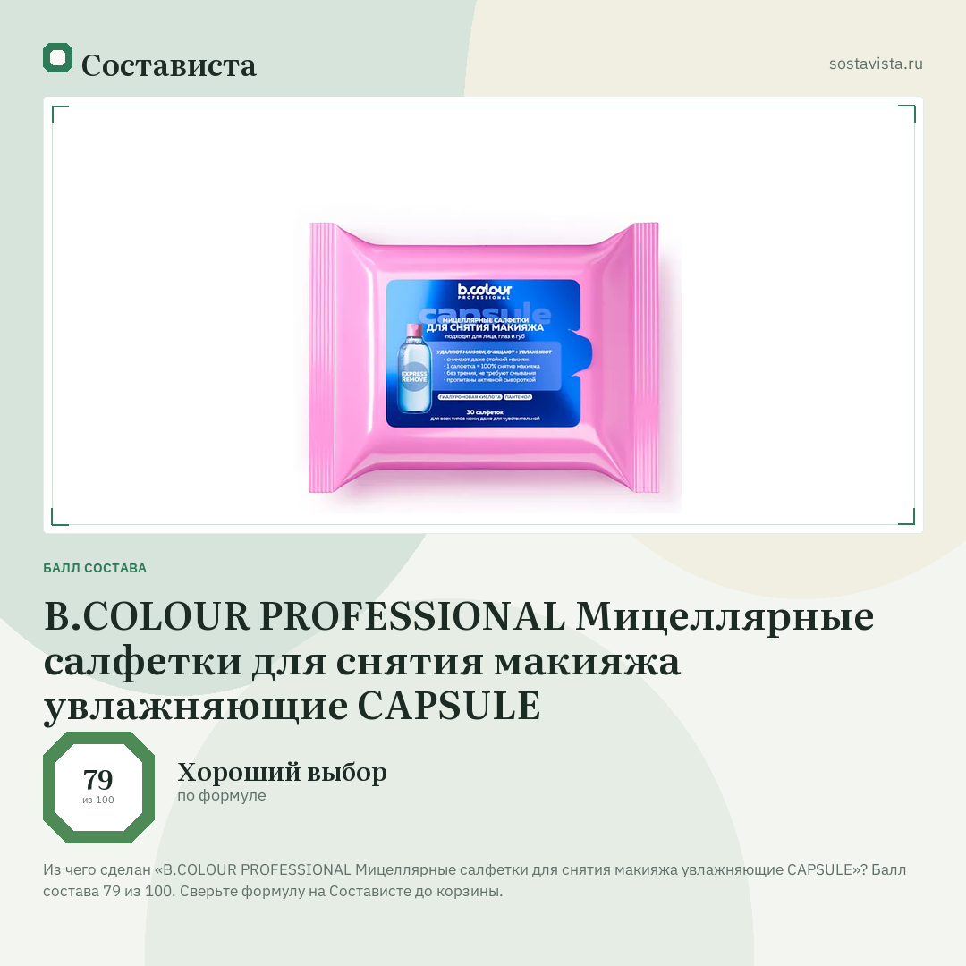 B.COLOUR PROFESSIONAL Мицеллярные салфетки для снятия макияжа увлажняющие CAPSULE: балл состава 79 из 100 — Состависта