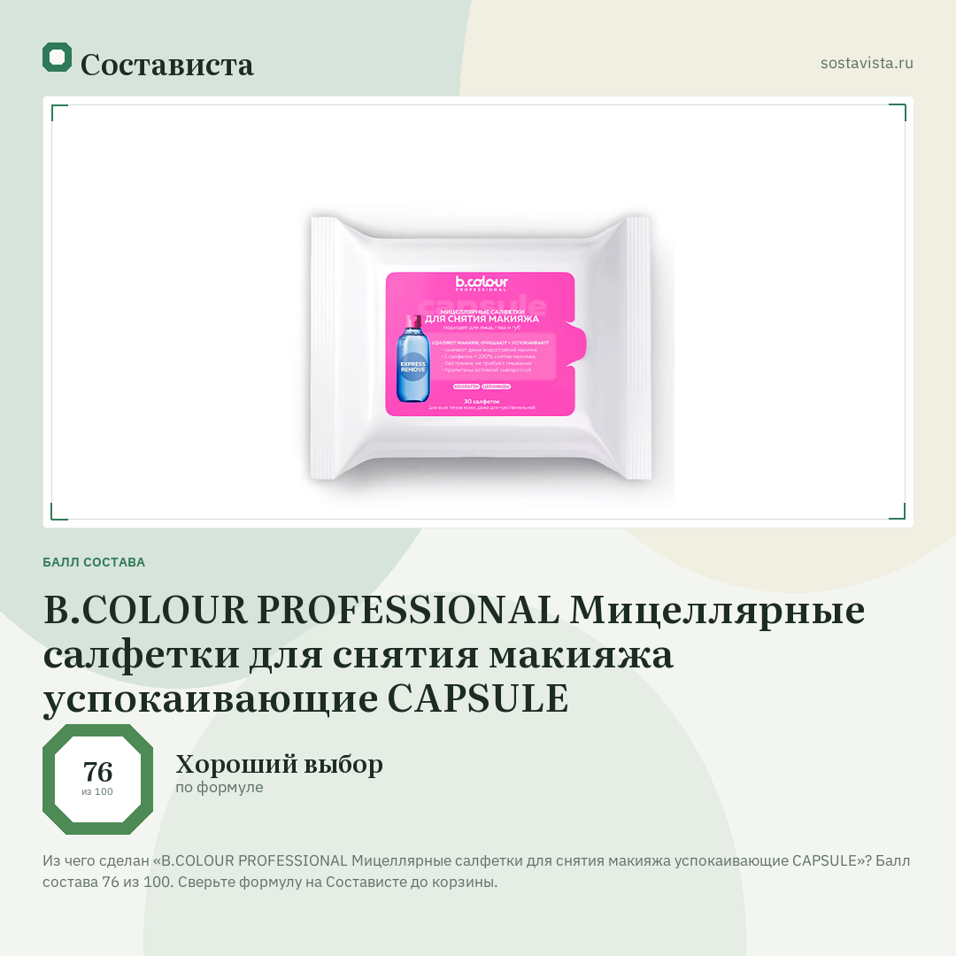 B.COLOUR PROFESSIONAL Мицеллярные салфетки для снятия макияжа успокаивающие CAPSULE: балл состава 76 из 100 — Состависта