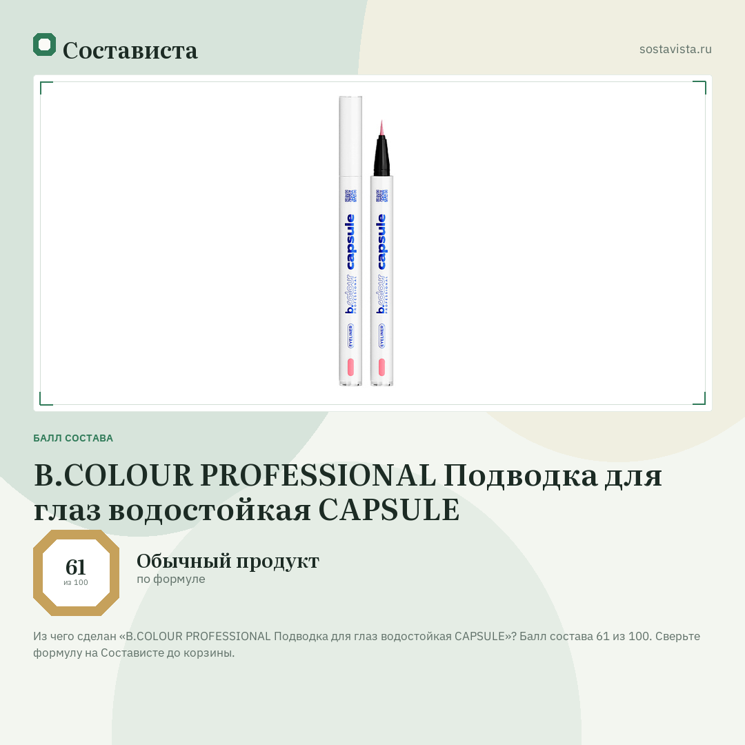 B.COLOUR PROFESSIONAL Подводка для глаз водостойкая CAPSULE: балл состава 61 из 100 — Состависта