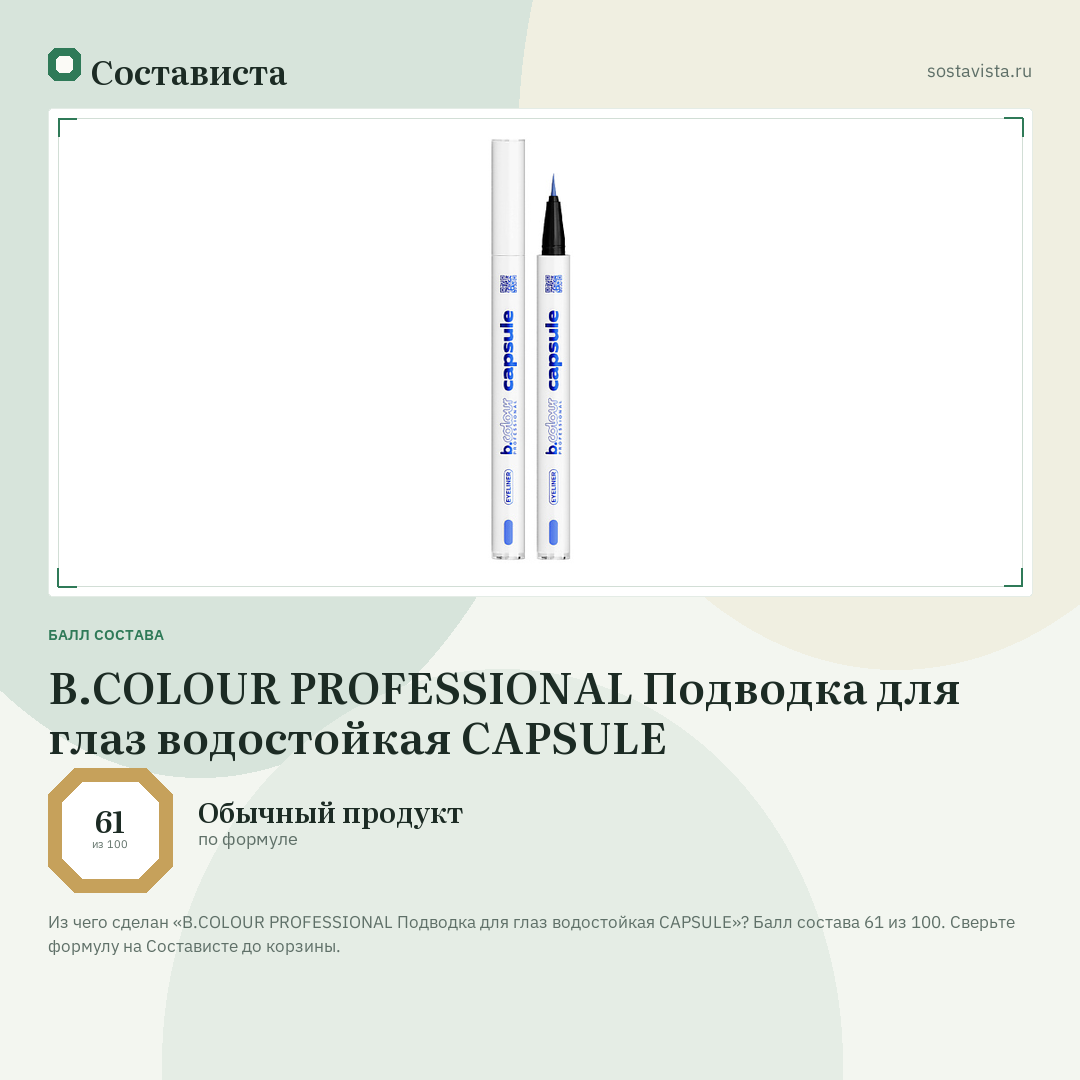B.COLOUR PROFESSIONAL Подводка для глаз водостойкая CAPSULE: балл состава 61 из 100 — Состависта
