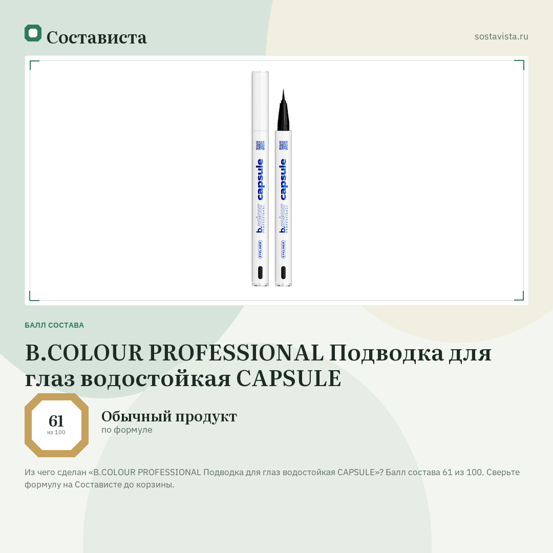 B.COLOUR PROFESSIONAL Подводка для глаз водостойкая CAPSULE: балл состава 61 из 100 — Состависта