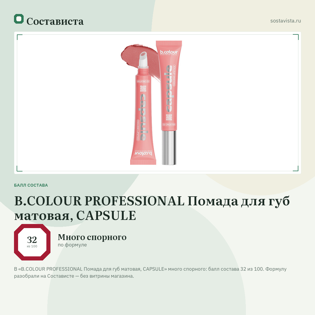 B.COLOUR PROFESSIONAL Помада для губ матовая, CAPSULE: балл состава 32 из 100 — Состависта