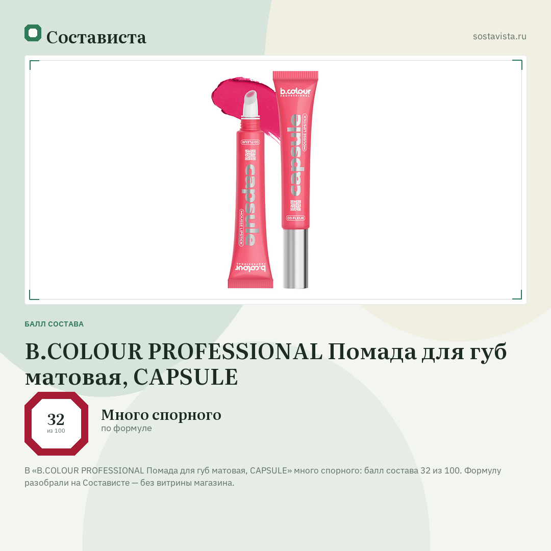 B.COLOUR PROFESSIONAL Помада для губ матовая, CAPSULE: балл состава 32 из 100 — Состависта