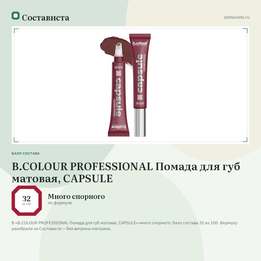B.COLOUR PROFESSIONAL Помада для губ матовая, CAPSULE: балл состава 32 из 100 — Состависта