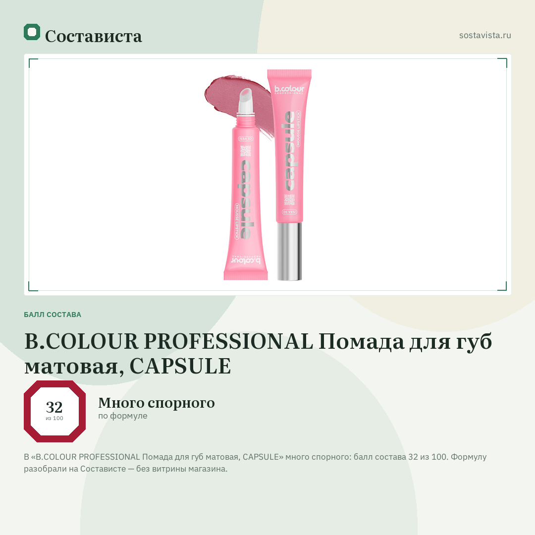 B.COLOUR PROFESSIONAL Помада для губ матовая, CAPSULE: балл состава 32 из 100 — Состависта