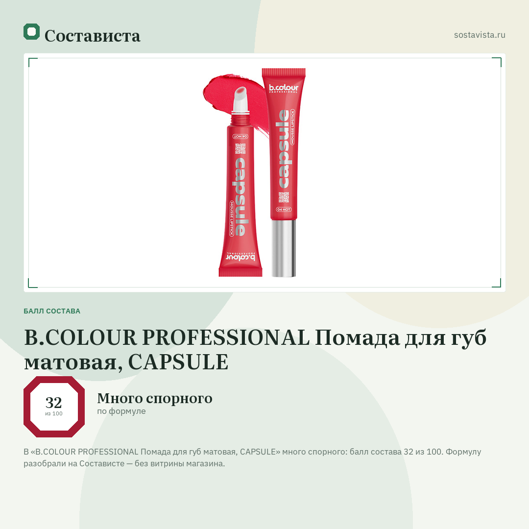 B.COLOUR PROFESSIONAL Помада для губ матовая, CAPSULE: балл состава 32 из 100 — Состависта