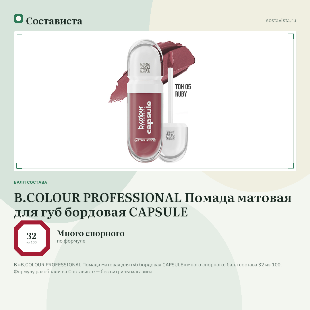 B.COLOUR PROFESSIONAL Помада матовая для губ бордовая CAPSULE: балл состава 32 из 100 — Состависта