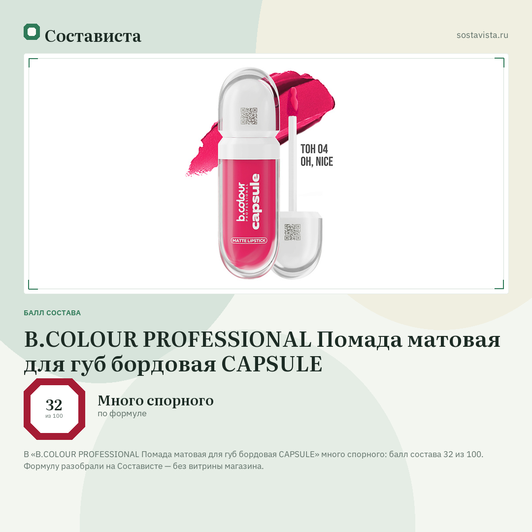 B.COLOUR PROFESSIONAL Помада матовая для губ бордовая CAPSULE: балл состава 32 из 100 — Состависта