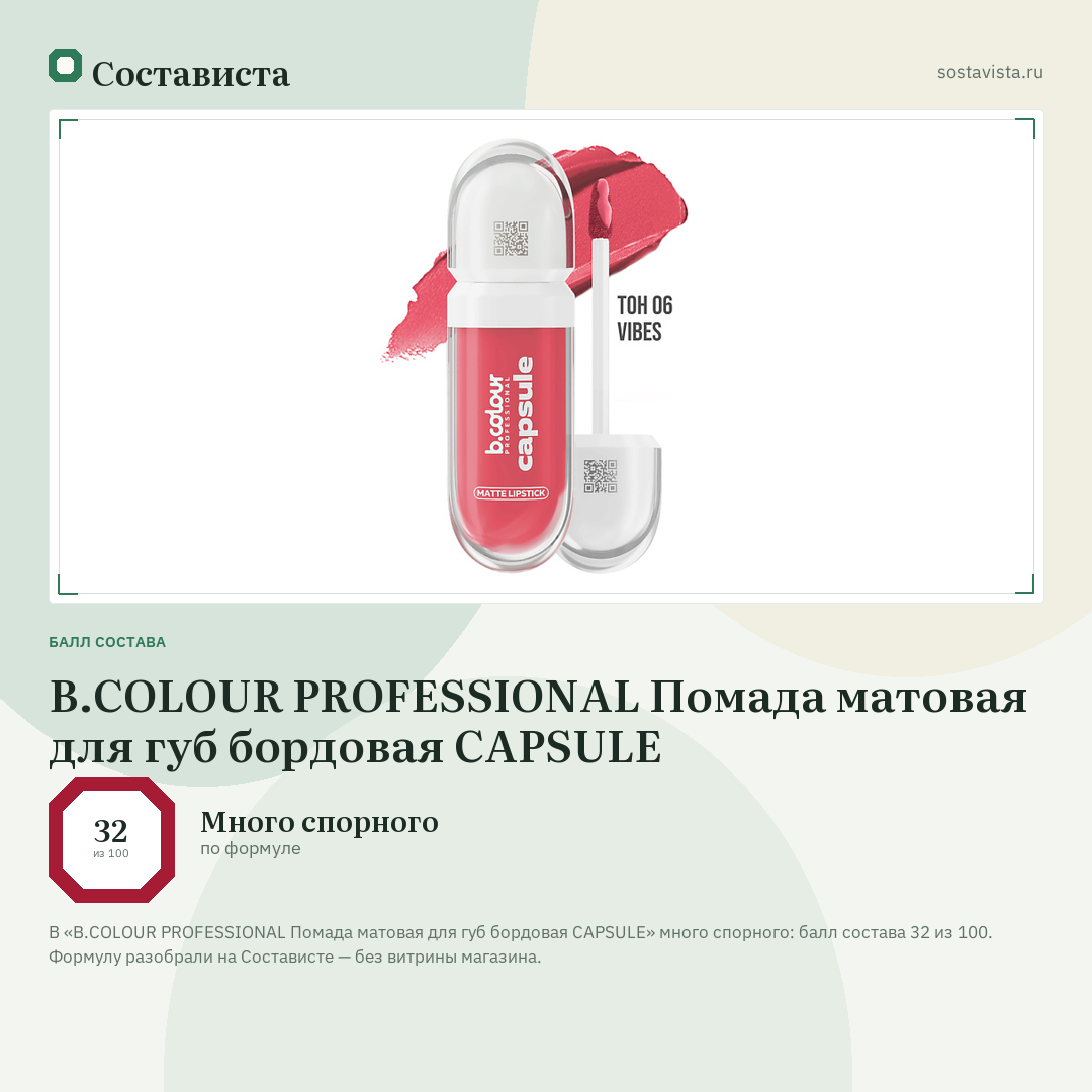 B.COLOUR PROFESSIONAL Помада матовая для губ бордовая CAPSULE: балл состава 32 из 100 — Состависта
