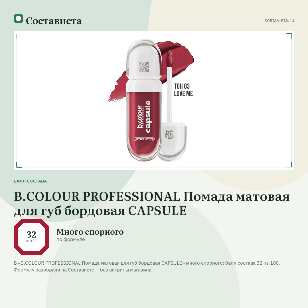 B.COLOUR PROFESSIONAL Помада матовая для губ бордовая CAPSULE: балл состава 32 из 100 — Состависта