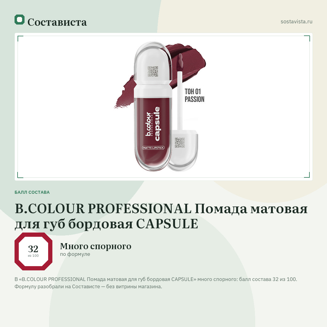 B.COLOUR PROFESSIONAL Помада матовая для губ бордовая CAPSULE: балл состава 32 из 100 — Состависта