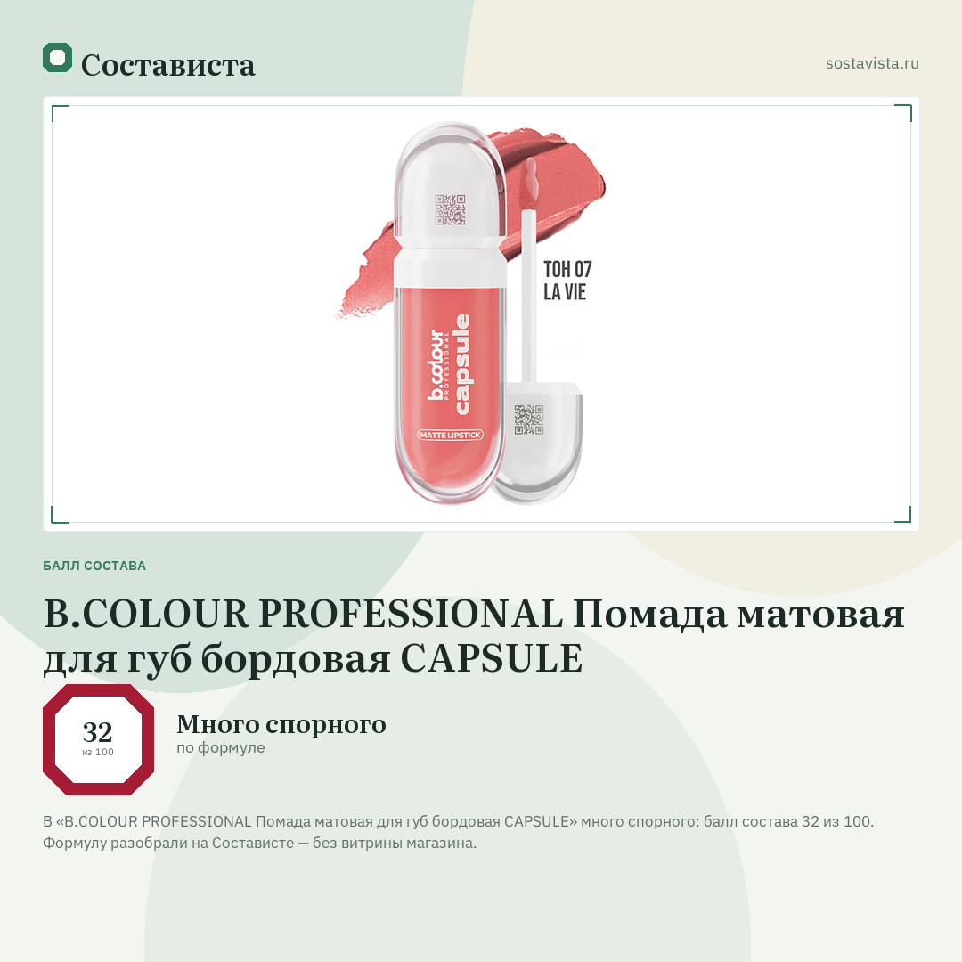 B.COLOUR PROFESSIONAL Помада матовая для губ бордовая CAPSULE: балл состава 32 из 100 — Состависта